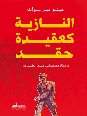 cover image of النازية كعقيدة حقد